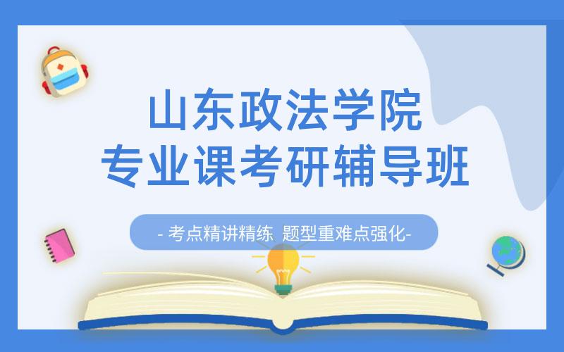 山东政法学院专业课考研辅导班