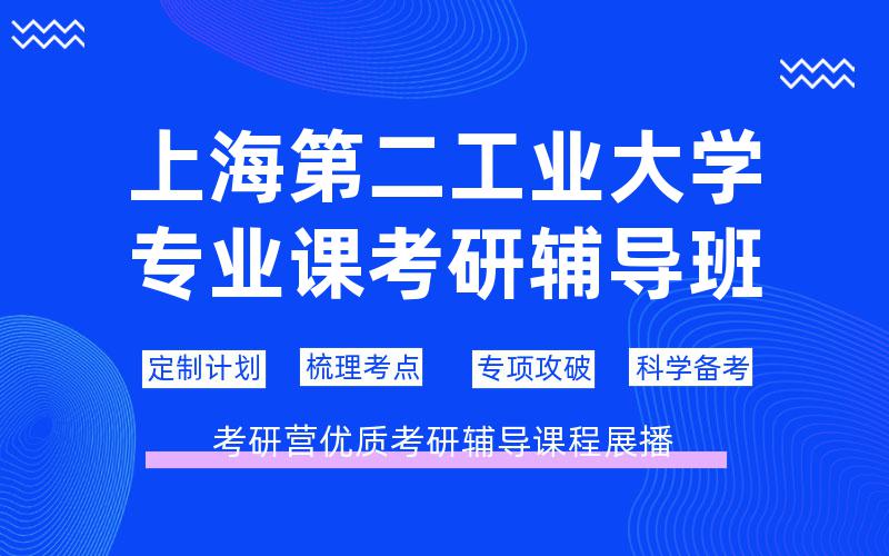 上海第二工业大学专业课考研辅导班