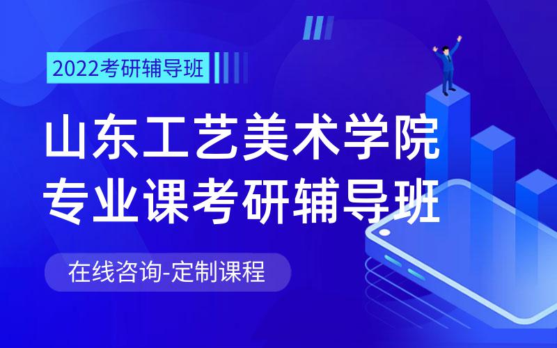 山东工艺美术学院专业课考研辅导班