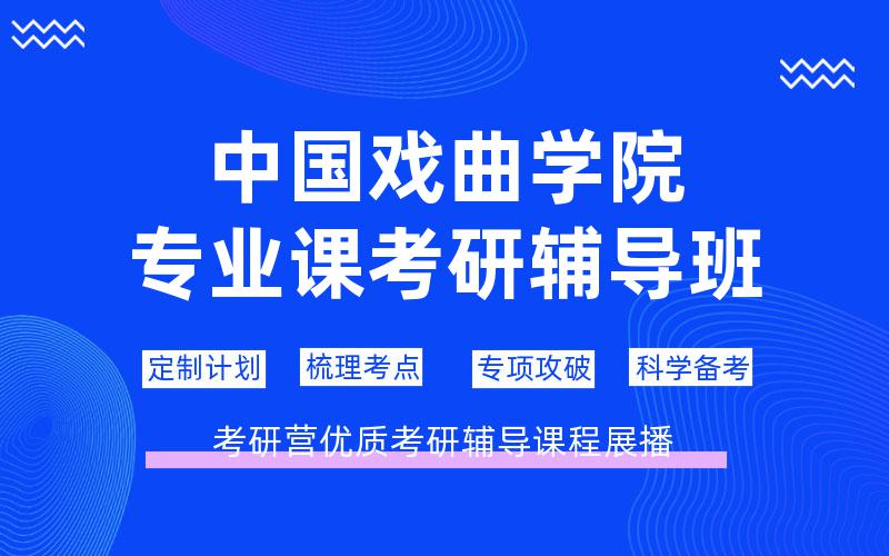 中国戏曲学院专业课考研辅导班