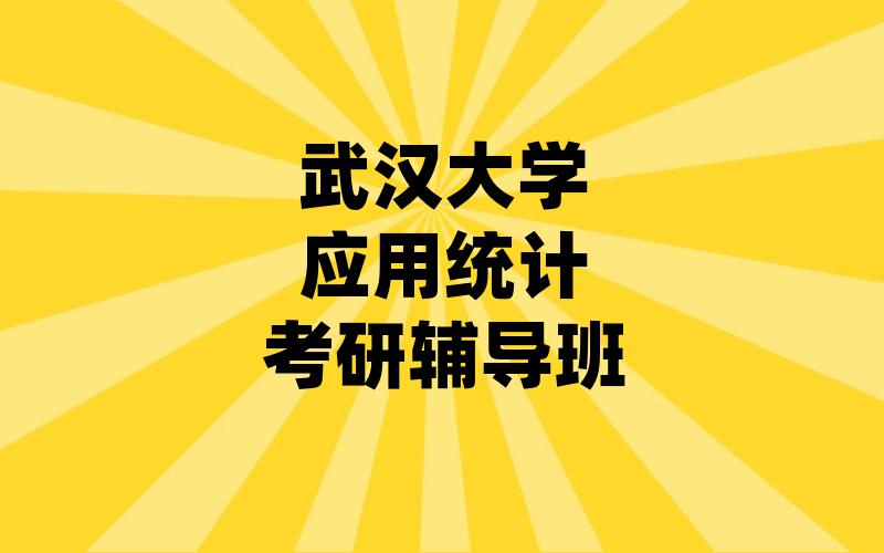 武汉大学应用统计考研辅导班