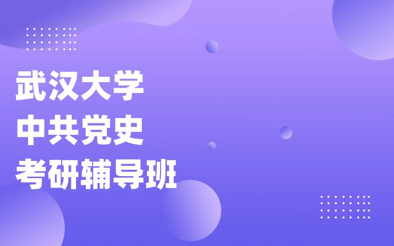 武汉大学中共党史考研辅导班