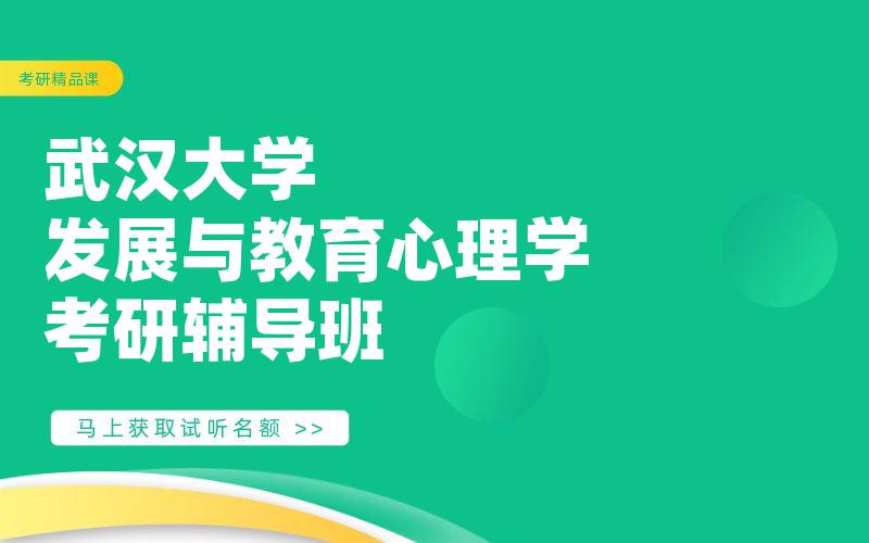 武汉大学发展与教育心理学考研辅导班