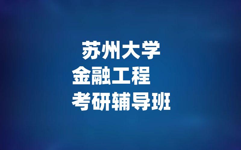 苏州大学金融工程	考研辅导班