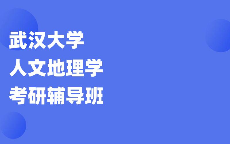 武汉大学人文地理学考研辅导班