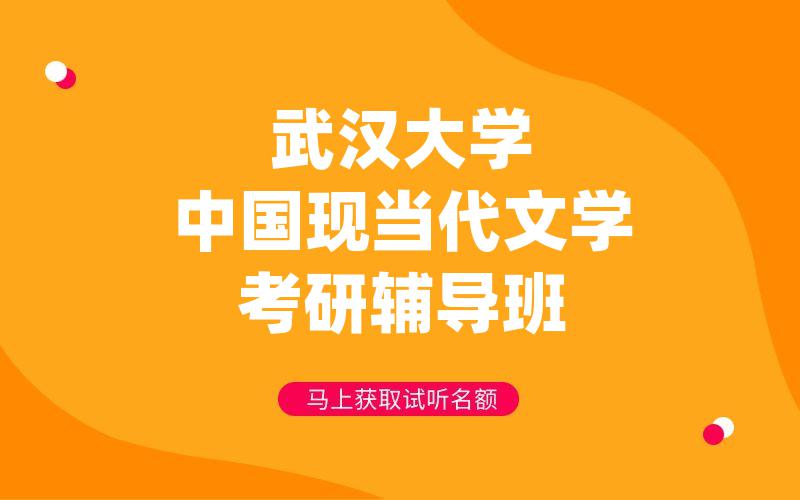 武汉大学中国现当代文学考研辅导班