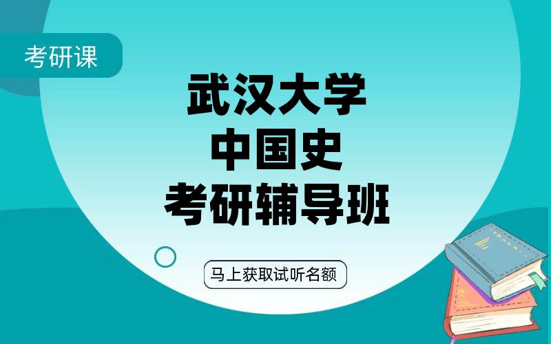 武汉大学中国史考研辅导班