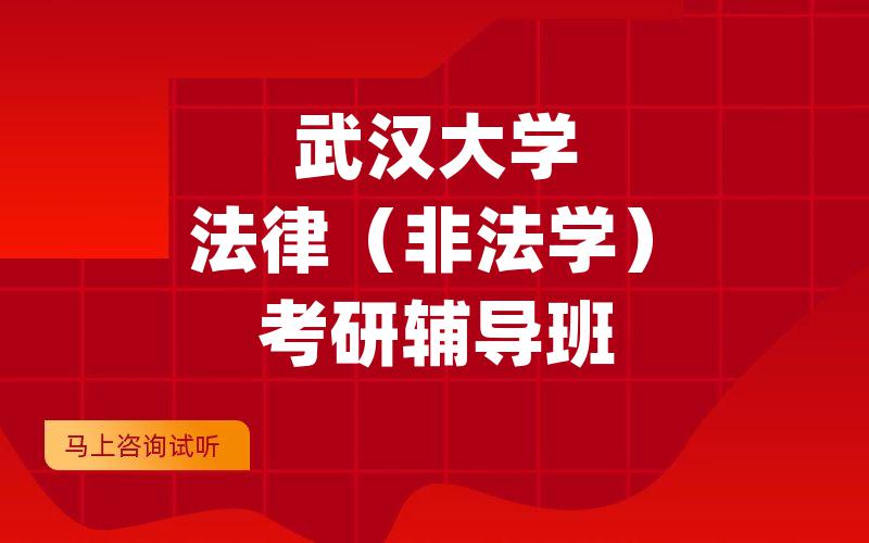 武汉大学法律（非法学）考研辅导班