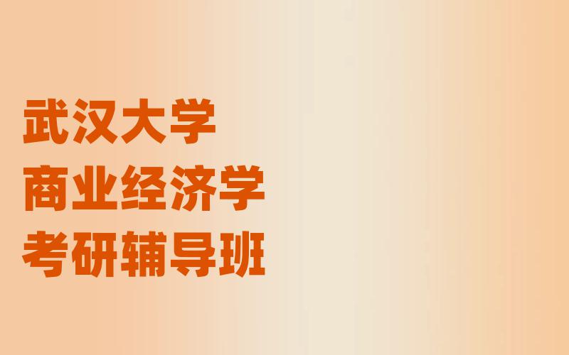 武汉大学商业经济学考研辅导班