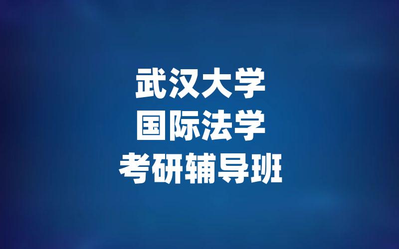 武汉大学国际法学考研辅导班