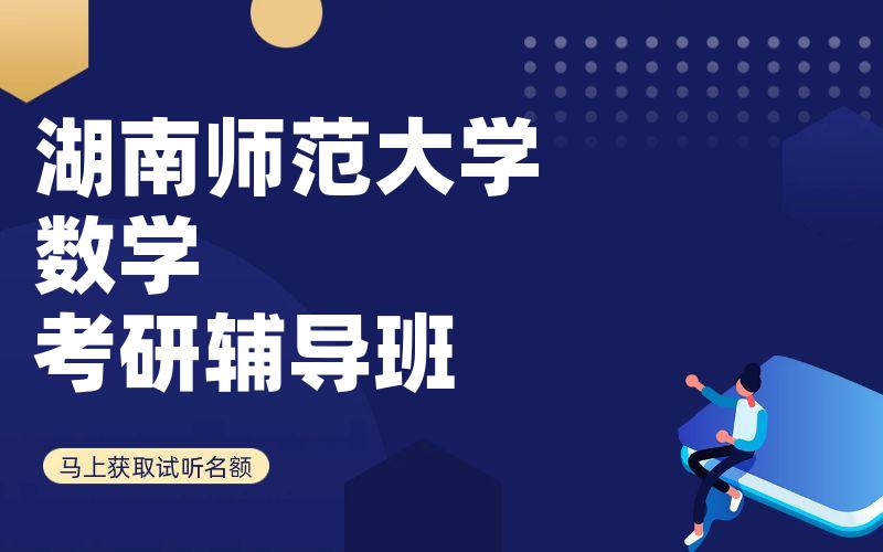 湖南师范大学数学考研辅导班