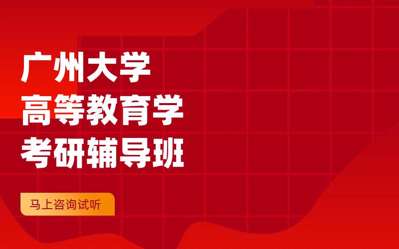 广州大学高等教育学考研辅导班