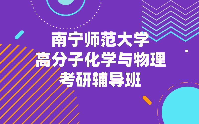 南宁师范大学高分子化学与物理考研辅导班