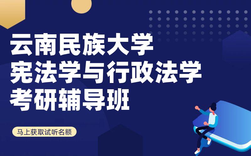 云南民族大学宪法学与行政法学考研辅导班