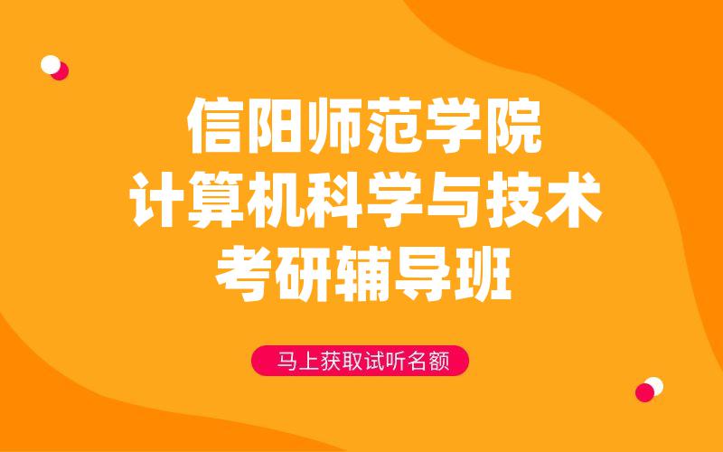 信阳师范学院计算机科学与技术考研辅导班