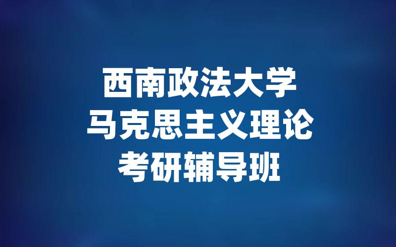 西南政法大学马克思主义理论考研辅导班