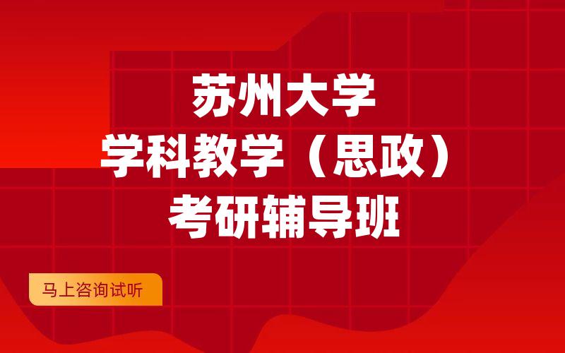 苏州大学学科教学（思政）考研辅导班