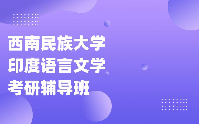 西南民族大学印度语言文学考研辅导班