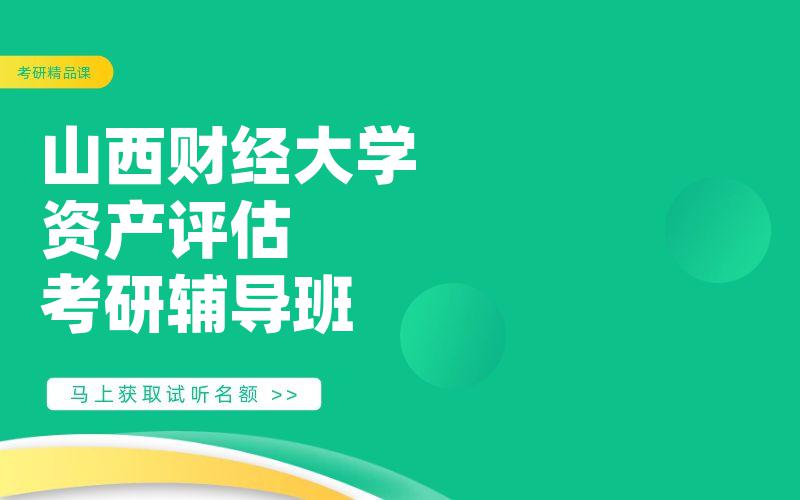 山西财经大学资产评估考研辅导班