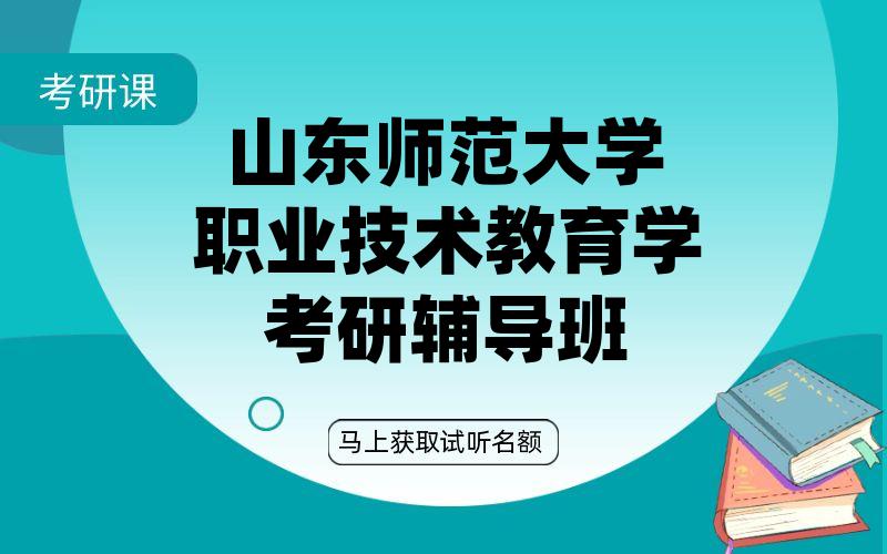 山东师范大学职业技术教育学考研辅导班