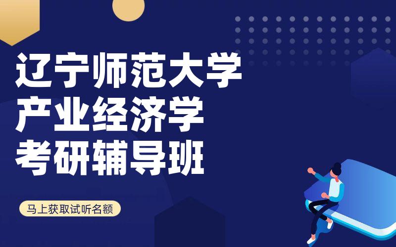 辽宁师范大学产业经济学考研辅导班