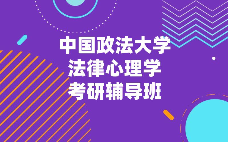 中国政法大学法律心理学考研辅导班