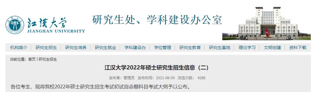 2022考研大纲：江汉大学2022年硕士研究生招生考试大纲.jpg