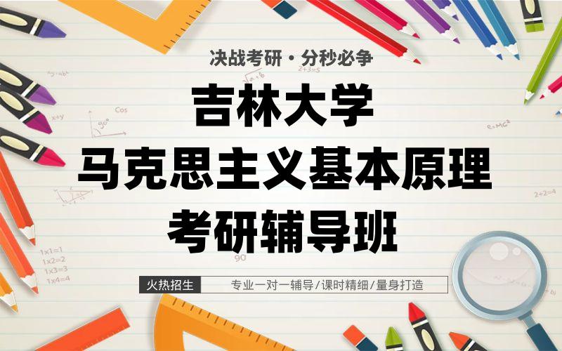 吉林大学马克思主义基本原理考研辅导班