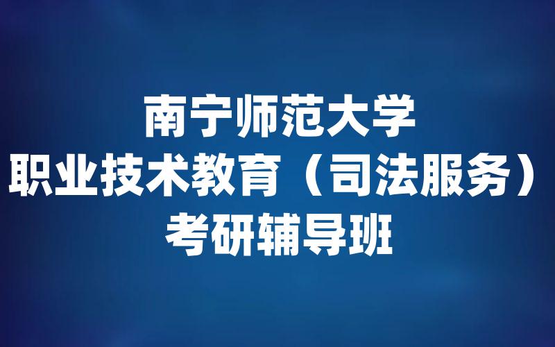 南宁师范大学职业技术教育（司法服务）考研辅导班