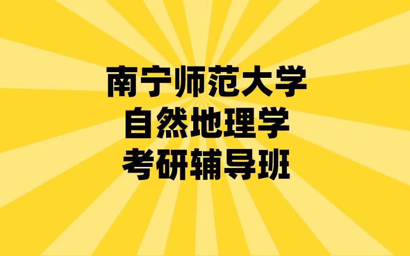 南宁师范大学自然地理学考研辅导班