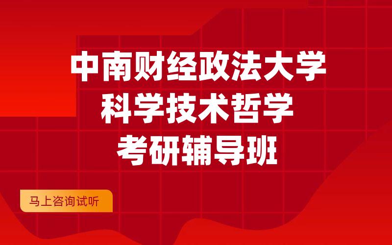 中南财经政法大学科学技术哲学考研辅导班