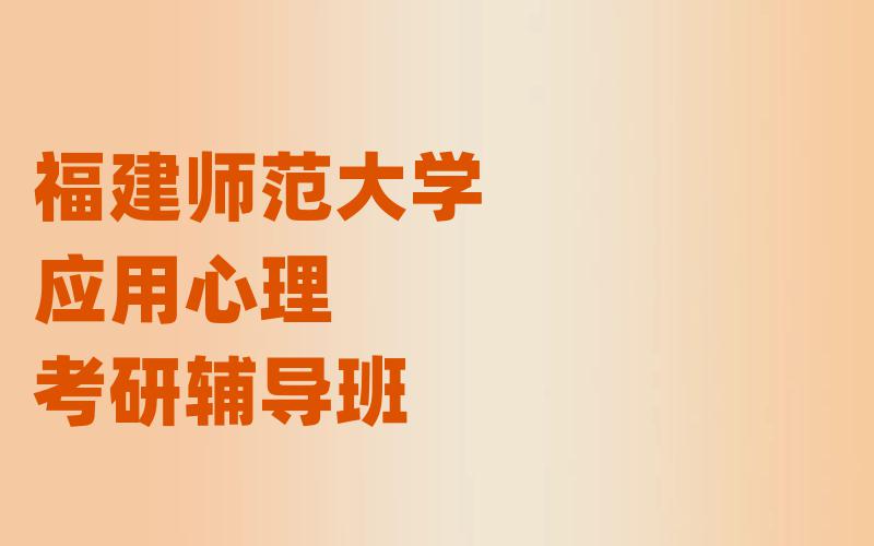 福建师范大学应用心理考研辅导班