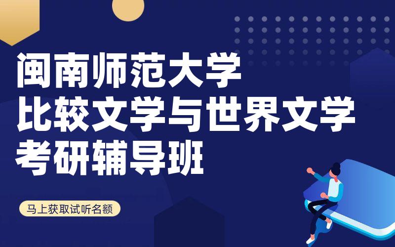 闽南师范大学比较文学与世界文学考研辅导班