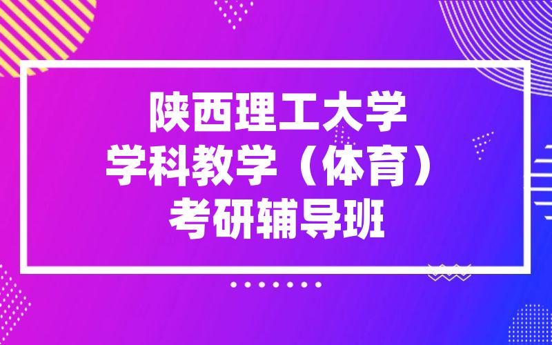 陕西理工大学学科教学（体育）考研辅导班