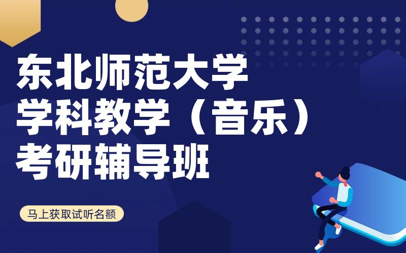 东北师范大学学科教学（音乐）考研辅导班