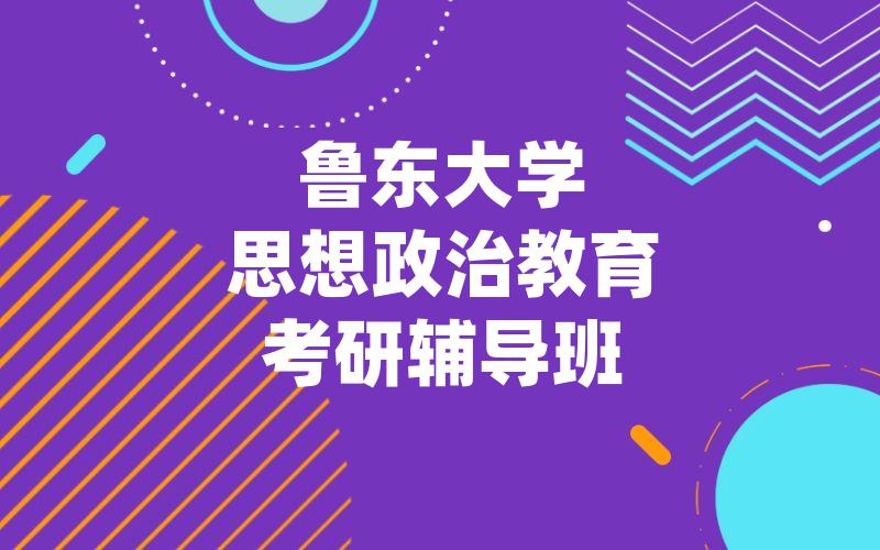 鲁东大学思想政治教育考研辅导班