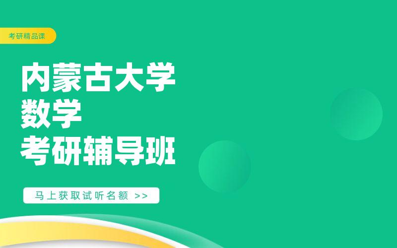 内蒙古大学数学考研辅导班