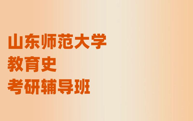 山东师范大学教育史考研辅导班