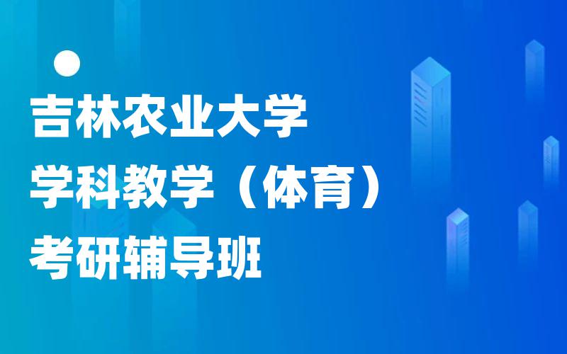 吉林农业大学学科教学（体育）考研辅导班