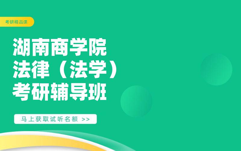 湖南商学院法律（法学）考研辅导班