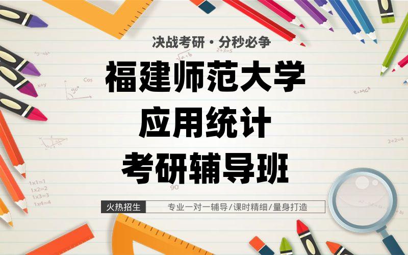 福建师范大学应用统计考研辅导班