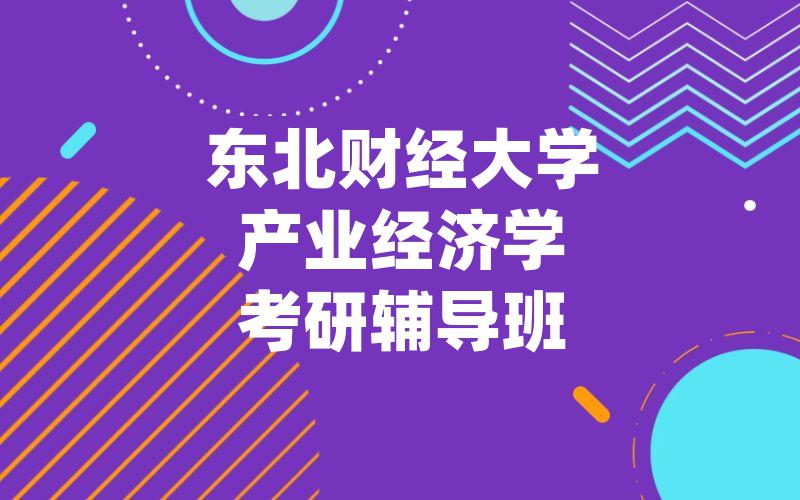 东北财经大学产业经济学考研辅导班