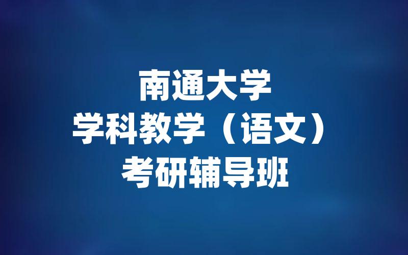 南通大学学科教学（语文）考研辅导班