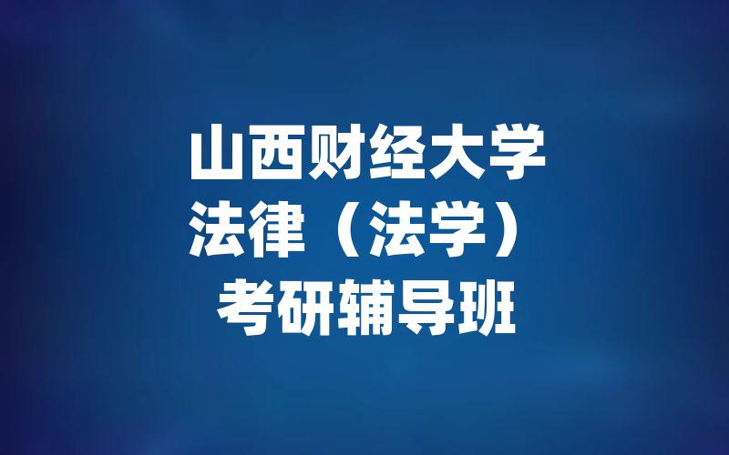 山西财经大学法律（法学）考研辅导班