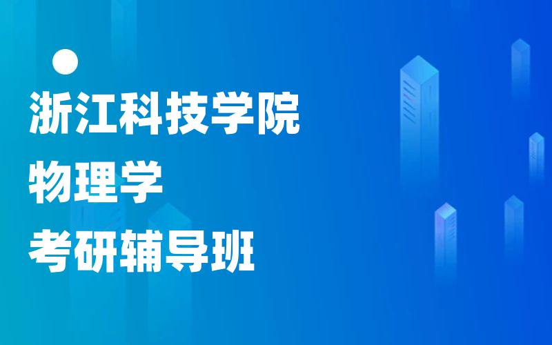 浙江科技学院物理学考研辅导班