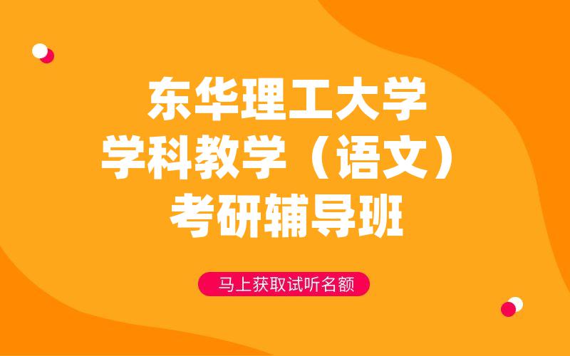 东华理工大学学科教学（语文）考研辅导班