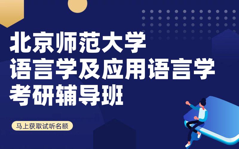 北京师范大学语言学及应用语言学考研辅导班