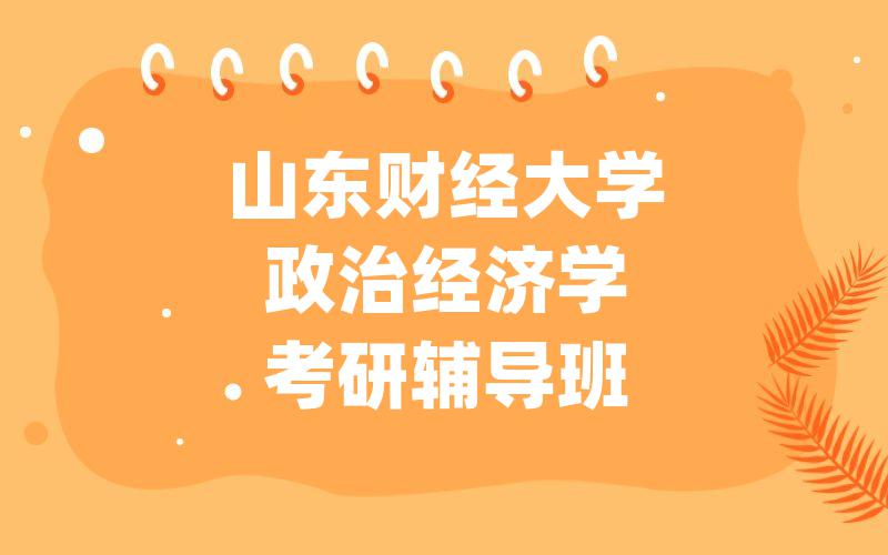 山东财经大学政治经济学考研辅导班