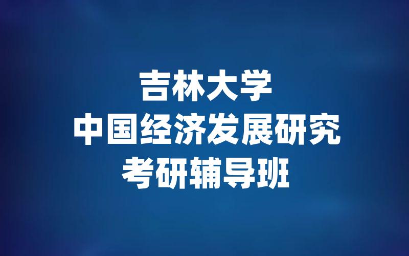 吉林大学中国经济发展研究考研辅导班