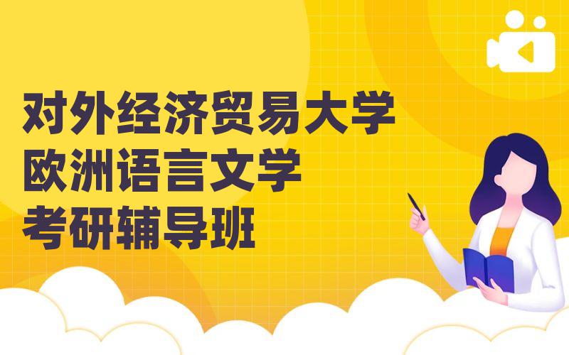 对外经济贸易大学欧洲语言文学考研辅导班